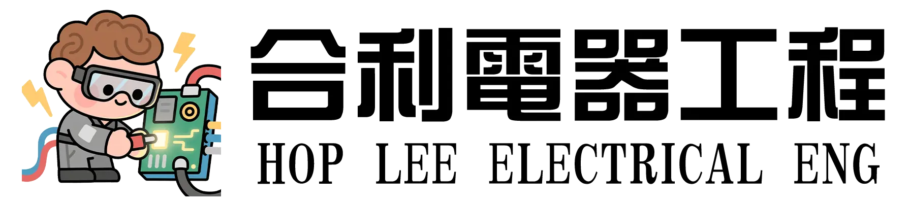 合利電器工程